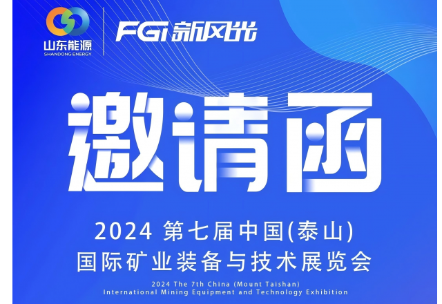 2024 中國（泰山）國際礦業裝備與技術展覽會