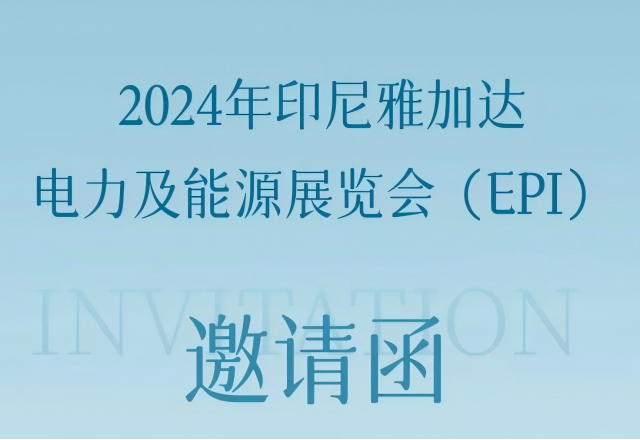 新風光邀您共赴2024印尼雅加達電力及能源展覽會